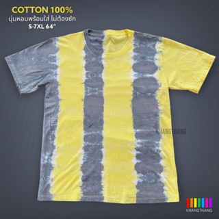 เสื้อมัดย้อมสีสด UNISEX | TIE DYE T-SHIRT | ผ้า Cotton100% - KT234-เทาจืด-เหลืองอ่อน(6ช่อง)