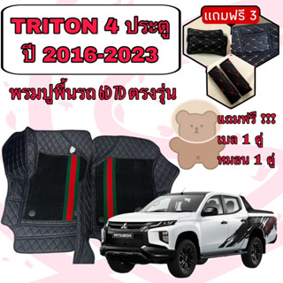 Mitsubishi TRITON 🔴 ไทรทัน 4 ประตู ปี 2016-2023 พรมหนัง 6D 7D เพิ่มชุดดักฝุ่น 🔴 ตรงรุ่นเต็มแจ้งปีใน INBOX ค่ะ