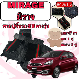 Mitsubishi Mirage 🔴 มิราจ พรมหนัง 6D 7D เพิ่มชุดดักฝุ่น 🔴 ตรงรุ่นเต็มห้องโดยสาร แจ้งปีใน INBOX คะ