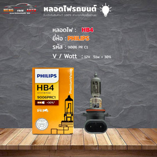 หลอดไฟ HB4 หลอดไฟติดรถยนต์ ยี่ห้อ Philips  รหัส 9006 PR C1 +30% /  HB4 / 12v.51w