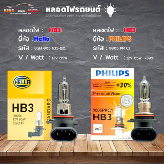 หลอดไฟ HB3 หลอดไฟติดรถยนต์ ยี่ห้อ Hella รหัส 8GH 005 635-121 / Philips  รหัส 9005 PR C1 +30%  HB3 12V. 65W เลือกได้เลย