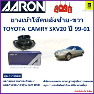 เบ้าโช๊คหลัง โตโยต้า คัมรี่,Toyota Camry SXV20 ปี 99-01 ซ้าย -ขวา (ราคาต่อตัว) ยี่ห้อ Aaron ยางคุณภาพสูงมีความทนทาน