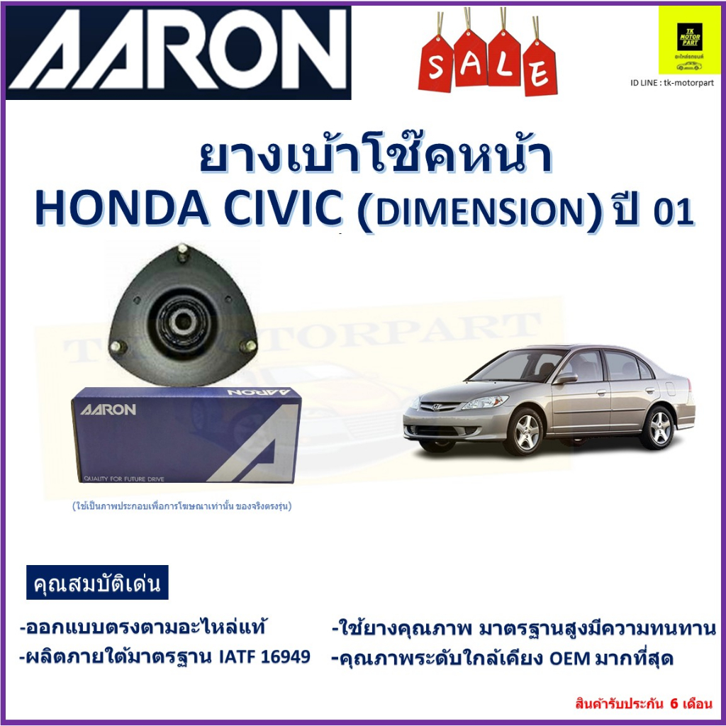 เบ้าโช๊คหน้า ฮอนด้า ซีวิค,Honda Civic Dimension ปี 01 ซ้าย -ขวา (ราคาต่อตัว) ยี่ห้อ Aaron