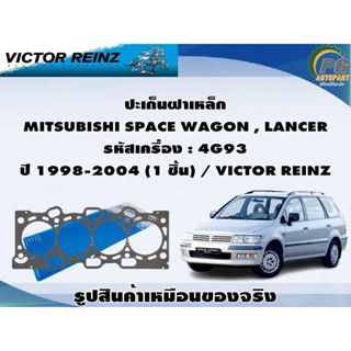 ชุดปะเก็น MITSUBISHI SPACE WAGON , LANCER รหัสเครื่อง : 4G93 ปี 1998-2004 / VICTOR REINZ