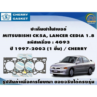 ชุดปะเก็น MITSUBISHI CK5A, LANCER CEDIA 1.8 รหัสเครื่อง : 4G93 ปี 1997-2003 / VICTOR REINZ