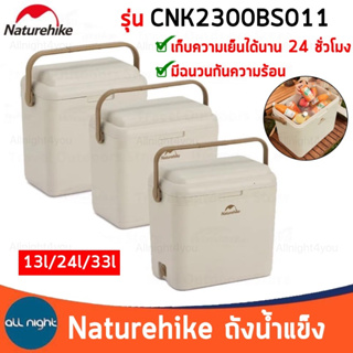 Naturehike ถังน้ำแข็ง กล่องน้ำแข็ง รุ่น CNK2300BS011 เก็บความเย็นได้นาน มีฉนวนกันความร้อน ต้านเชื้อแบคทีเรีย