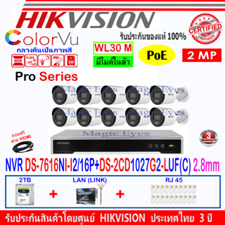 HIKVISION COLORVU 2MP รุ่น DS-2CD1027G2-LUF 4mm หรือ 2.8mm(10)+NVR DS-7616NXI-K2/16P,DS-7616NI-I2/16P(1)+2H2LRJ