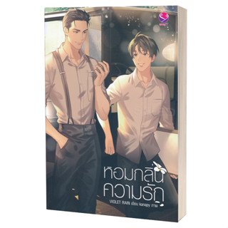 พร้อมส่ง หนังสือหอมกลิ่นความรัก#นิยายวัยรุ่น Yaoi,สนพ.เอเวอร์วาย,Violet Rain