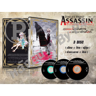 DVD การ์ตูนเรื่อง Sekai Saikou no Ansatsusha สุดยอดมือสังหาร อวตารมาต่างโลก (เสียงไทย-ญี่ปุ่น / บรรยายไทย) 3 แผ่น