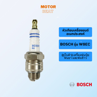 หัวเทียนเครื่องยนต์อเนกประสงค์ BOSCH รุ่น W8EC (คูโบต้า) เครื่องพ่นปุ๋ย พ่นยา และพ่นข้าว