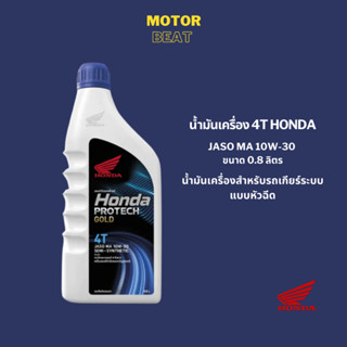 น้ำมันเครื่อง 4T HONDA (0.8L) 10W-30 (หัวฉีดและคาร์บูร์)