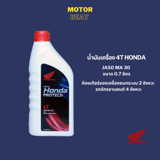 น้ำมันเครื่อง 4T HONDA (0.7L) MA 30 เครื่องยนต์ระบบ 2 จังหวะ และ 4 จังหวะ