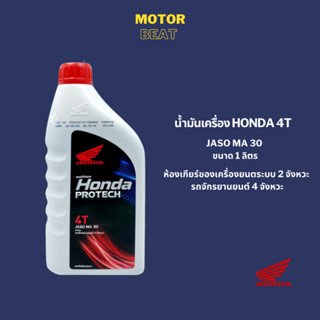 น้ำมันเครื่อง 4T HONDA (1L) MA 30 เครื่องยนต์ระบบ 2 จังหวะ และ 4 จังหวะ