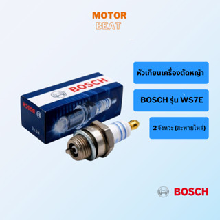 หัวเทียน BOSCH หัวเทียนเครื่องตัดหญ้า BOSCH รุ่น WS7E 2 จังหวะ (สะพายไหล่)