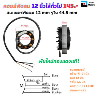 คอยล์มอเตอร์พัดลม 12นิ้ว ขนาด 12 mm รูใน 44.5 mm รับประกันทองแดงแท้ใหม่