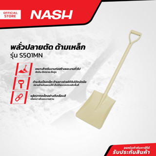 NASH พลั่วปลายตัด ด้ามเหล็ก รุ่น S501MN |EA|