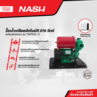 NASH ปั๊มน้ำเปลือยอัตโนมัติ 370 วัตต์ พร้อมฝาครอบ รุ่น TGP125C-Z |MC|