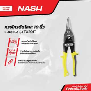 NASH กรรไกรตัดโลหะ 10 นิ้ว ตรง รุ่น TX201T |EA|