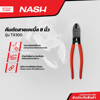 NASH คีมตัดสายเคเบิ้ล 8 นิ้ว รุ่น TX100 |EA|