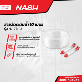 NASH สายวัดระดับน้ำ 10 เมตร รุ่น HJ-78-12 |EA|