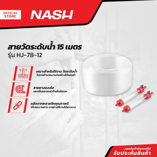 NASH สายวัดระดับน้ำ 15 เมตร รุ่น HJ-78-12 |EA|