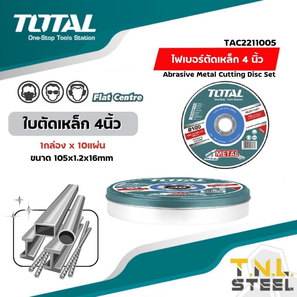 แผ่นตัดไฟเบอร์ ( ใบตัดเหล็ก ) 4 นิ้ว (105 มม.) หนา 1.2 มม. (แพ็ค 10 ใบ) รุ่น TAC2211005 / TAC22110550 ใบตัดเหล็ก TOTAL