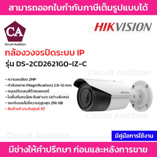 Hikvision กล้องวงจรปิดระบบ IP รุ่น DS-2CD2621G0-IZ-C Varifocal Bullet ความละเอียด 2MP