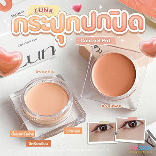 [PIKSKIN] แท้/ส่งไว💫LUNA Conceal Pot 7g คอนซีลเลอร์ตัวเริส