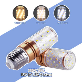 【ส่งจากกรุงเทพ】 หลอดไฟโคมไฟทรงข้าวโพด E27 12W หลอด ไฟ led ประหยัดพลังงาน หลอดไฟใหม่