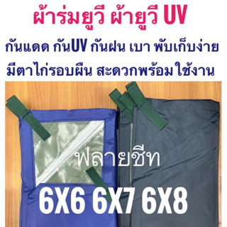 ผ้าร่มยูวี ผ้ายูวี ฟลายชีท 6x6 6x7 6x8 เมตร มีหูและตาไก่รอบผืน  FLYSHEET มีตาไก่รอบผืน มีหูสายพานพร้อมรองผ้าใบ