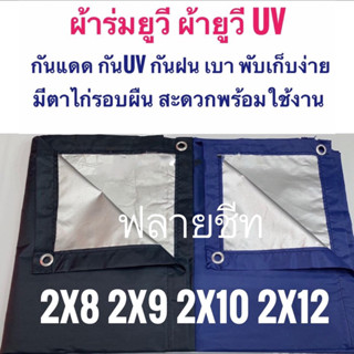 ผ้าร่มยูวี ผ้ายูวี ฟลายชีท 2x8 2x9 x2x10 2x12 เมตร มีตาไก่รอบผืน  FLYSHEET กันน้ำ กันฝน กันแดด กันร้อน กันฝุ่น