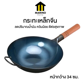 Marino Home กระทะ กระทะเหล็ก กระทะจีน No.Y1463