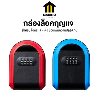 Marino Home กล่องล็อคกุญแจ กล่องเก็บกุญแจ ล็อครหัส 4 หลัก ติดผนัง No.Y1685