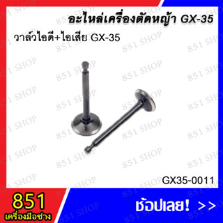 วาล์วไอดี+ไอเสีย GX-35 รุ่น GX35-0011 อะไหล่ อะไหล่เครื่องตัดหญ้า