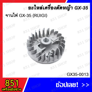 จานไฟ GX-35 (RUIGI) รุ่น GX35-0013 อะไหล่ อะไหล่เครื่องตัดหญ้า