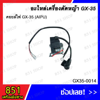 คอยล์ไฟ GX35 (AIPU) รุ่น GX35-0014 อะไหล่ อะไหล่เครื่องตัดหญ้า