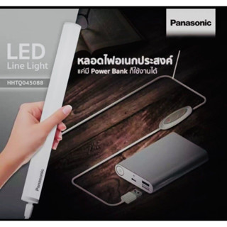 Panasonic ไฟ LED อเนกประสงค์ 4W  LED Line Light PANASONIC  (หรี่ไฟได้) ใช้กับ USB