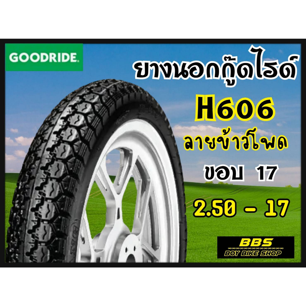 ใหม่ทุกเส้น! Goodride H606ลายข้าวโพด ขอบ17 ยางนอกสำหรับรถจักรยานยนต์