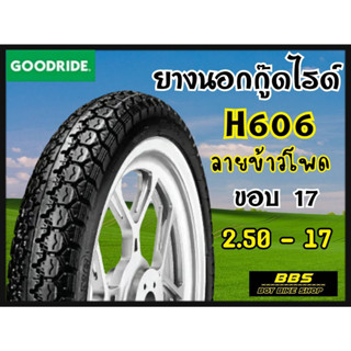 ใหม่ทุกเส้น! Goodride  H606ลายข้าวโพด ขอบ17 ยางนอกสำหรับรถจักรยานยนต์