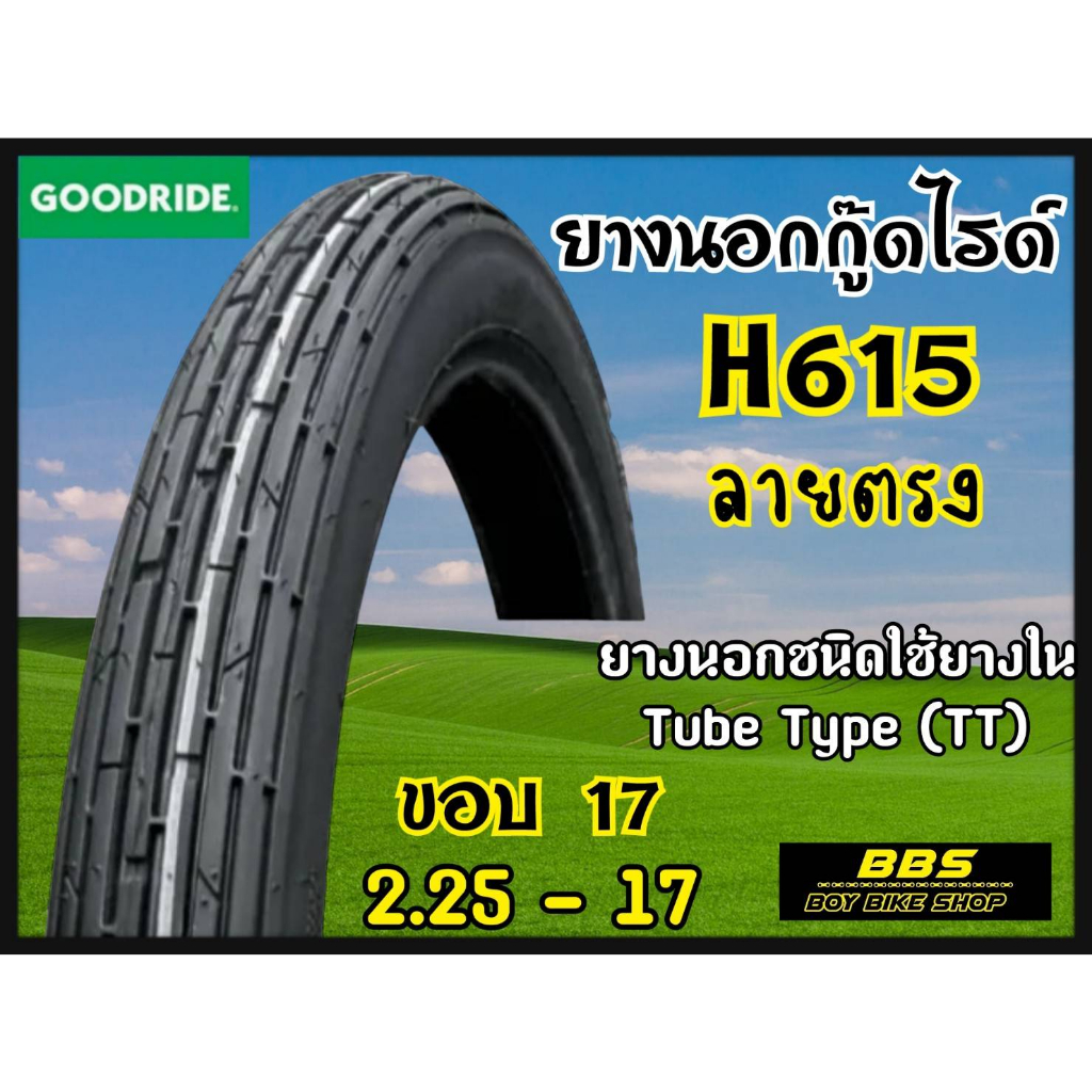 ใหม่ทุกเส้น! Goodride H615 ลายตรง ขอบ17 ยางนอกสำหรับรถจักรยานยนต์