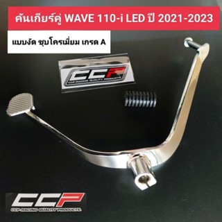 คันเกียร์ wave110i led,wave125i led ปี 2021-2023 คันเกียร์คู่ แบบงัด ชุบเงาเกรด A