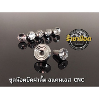 ชุดน๊อตยึดฝาดั้ม สแตนเลส CNC ฝาดั้ม + น๊อตยึด ราคาชุดละ 1ชุด 2ตัว