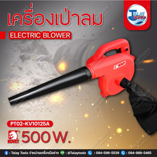 เครื่องเป่าลม KOVET KV-10125A (220V.) 500W.