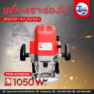 เครื่องเซาะร่องไม้ (เร้าเตอร์) KOVET KV-10212A (12mm.) 1050W.