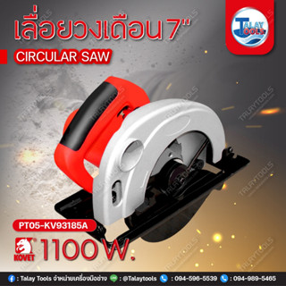 เลื่อยวงเดือน KOVET KV-93185A (185mm.) 1100W.