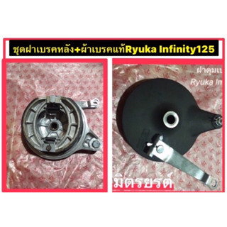 ชุดฝาเบรค+ผ้าเบรคหลัง RYUKA INFINITY-125