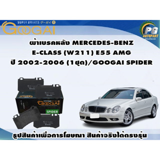 ผ้าเบรคหลัง MERCEDES-BENZ  E-CLASS (W211) E55 AMG  ปี 2002-2006 (1ชุด)/GOOGAI SPIDER