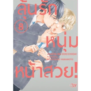 (BLY) ลุ้นรักหนุ่มหน้าสวย เล่ม 1-8