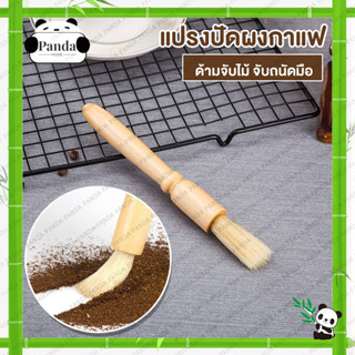 แปรงกาแฟ Wooden Coffee Brush แปรงทำความสะอาดเครื่องบดกาแฟ แปรงปัดผงกาแฟ