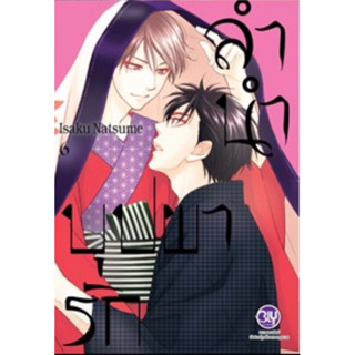 (BLY) ลำนำบุปผารัก เล่ม 1-6 (มือหนึ่ง)